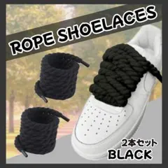 ロープ シューレース ブラック 靴紐 2本 スニーカー 8mm×120cm