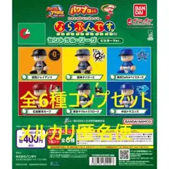 パワプロくん ならぶんです。 セントラル・リーグ ビジターVer. 全6種セット