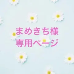 【まめきち様専用ページ】