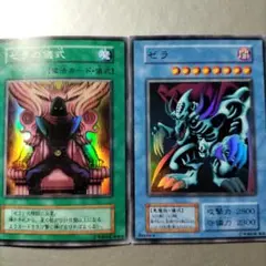 遊戯王　ゼラ　ゼラの儀式　2枚セット