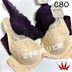 C80 トリンプ 着けごこちラクちん 恋するブラ ブラ単品2点M011/M004