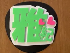 嵐 相葉雅紀 コンサート用パネル『雅紀』手作りうちわ