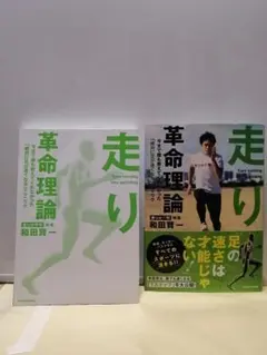 【裁断済み】走り革命理論 今まで誰も教えてくれなかった「絶対に足が速くなる」テク