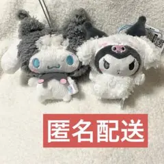 シナモン クロミ　ぬいぐるみマスコット お友達に変身いたずらマスコット 2個