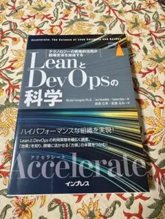 LeanとDevOpsの科学
