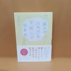 「誰かのために」を手放して生きる