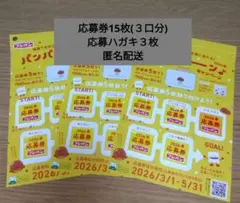 フジパン　応募券　15枚　3口分　パンパパーンキャンペーン　2026春　懸賞応募
