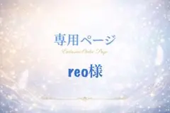 reo様専用ページ