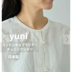 yuni コットンキュプラリネンチュニックシャツチャイナ釦 日本製のサムネイル