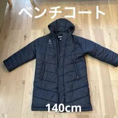 ヒュンメル　ベンチコート140cm