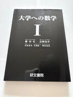 #大学への上級問題集 数学1 #研文書院 #駿台 #東大 #京大 #医学部 大学への上級問題集 数学1 研文書院 #数学 #駿台 #東大 #京大 #医学部