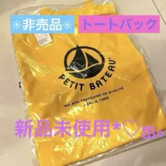 新品未使用♡PETIT BATEAU イエロートートバッグ　ノベルティ
