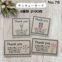 サンキューカード 90枚