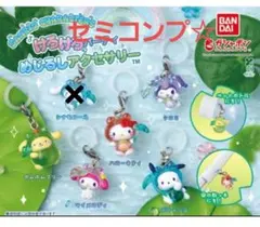 めじるし　アクセサリー　サンリオ　けろけろ　セミ　コンプリート