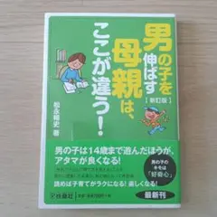 新訂版 男の子を伸ばす母親は、ここが違う!