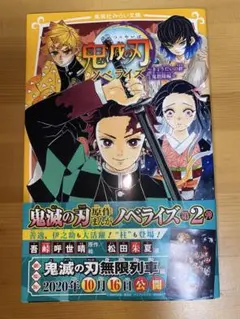 鬼滅の刃 ノベライズ 2