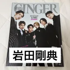 GINGER 2022年12月号　岩田剛典　切り抜き