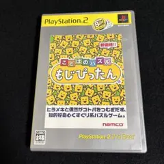 PS2 Best版 ことばのパズル もじぴったん プレイステーション2