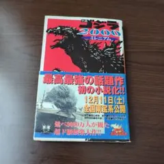 ☆レア☆　映画『ゴジラ2000 ミレニアム』小説　初版
