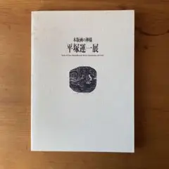 平塚運一　梅に鶯　木版画　額入　棟方志功　畦地梅太郎 平塚」版画 ホビー・楽器・アート 平塚運一 梅に鶯 木版画 額入 棟方