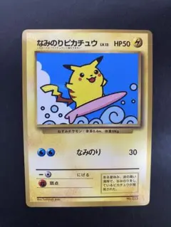 2026年最新】ポケモンカード なみのりピカチュウ 光沢あり コロコロの