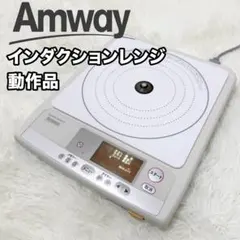 新品…Amway アムウェイ インダクションレンジ Ⅲ アムウェイ インダクションレンジ III と前の型のインダクションレンジ