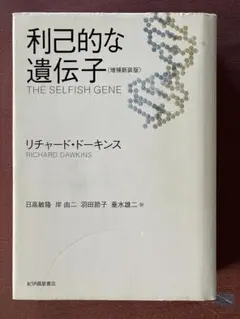 利己的な遺伝子