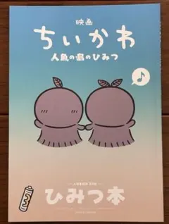 映画ちいかわ人魚の島のひみつ入場特典第5弾 ひみつ本