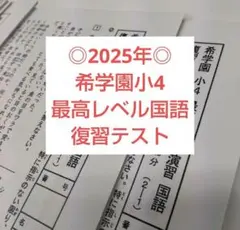 2026年最新】希学園入塾テストの人気アイテム - メルカリ