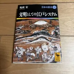 文明としての江戸システム 日本の歴史19