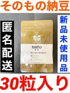 そのもの納豆 30粒入り 新品未使用品 納豆加工食品