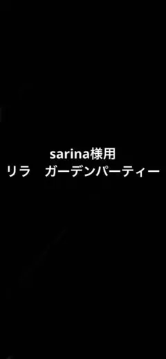 sarina様用　リラ　ガーデンティーパーティー