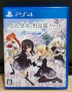 ノラと皇女と野良猫ハート　HD　PS4