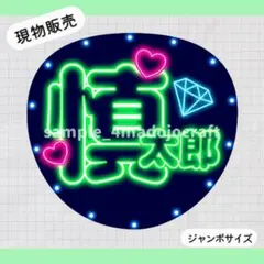ネオン風うちわ SixTONES 森本慎太郎 点線 ファンサうちわ カンペ