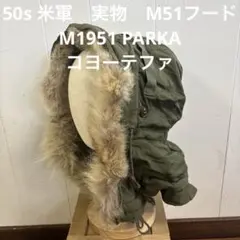 50s 米軍　実物　M51フード　M1951 PARKA コヨーテファ　⑯のサムネイル