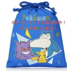 新品未使用未開封　ポケモン　巾着袋S 小物入れ　幼稚園　保育園