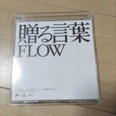 FLOW/贈る言葉