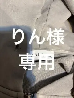 りん様専用