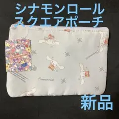 ♡サンリオスクエアポーチシナモンロール④♡