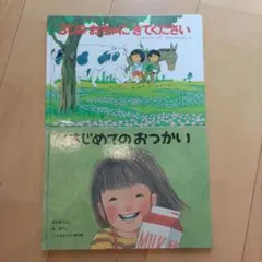 3時のおちゃにきてください　はじめてのおつかい