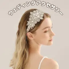 ヘアアクセ アクセサリー ヘッドドレス ウェディング 結婚式 ビジュー