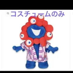 ミャクミャク　ぬい　ぬいぐるみ用コスチューム　新品未開封