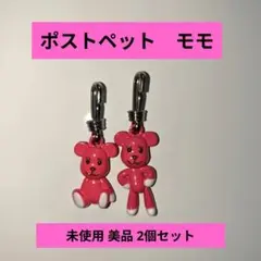 ポストペット　モモ　チャーム　ファスナートップ　2個セット