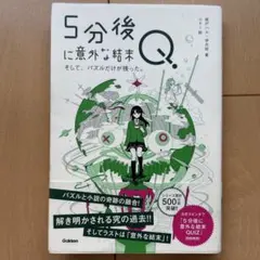 5分後に意外な結末Q そして、パズルだけが残った。
