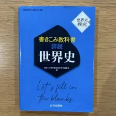 書き込み教科書詳説世界史 社会 高校生 受験勉強 大学受験 参考書