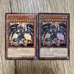 レッドアイズ・ダークネスメタルドラゴン 2枚セット