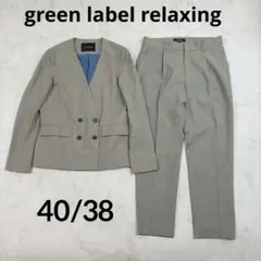 グリーンレーベルリラクシング ノーカラー　パンツセットアップ 40 38