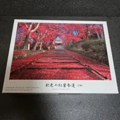 秋色の紅葉参道(京都) 1000ピースのサムネイル