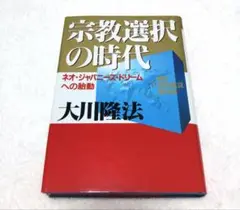 宗教選択の時代 ネオ・ジャパニーズ・ドリームへの胎動　大川隆法