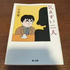 気まずい二人